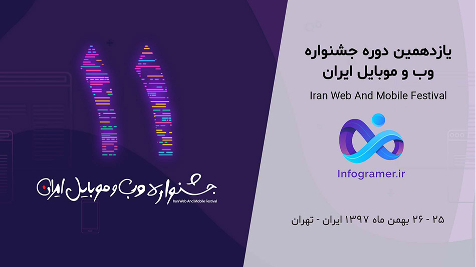 یازدهمین دوره جشنواره وب و موبایل ایران